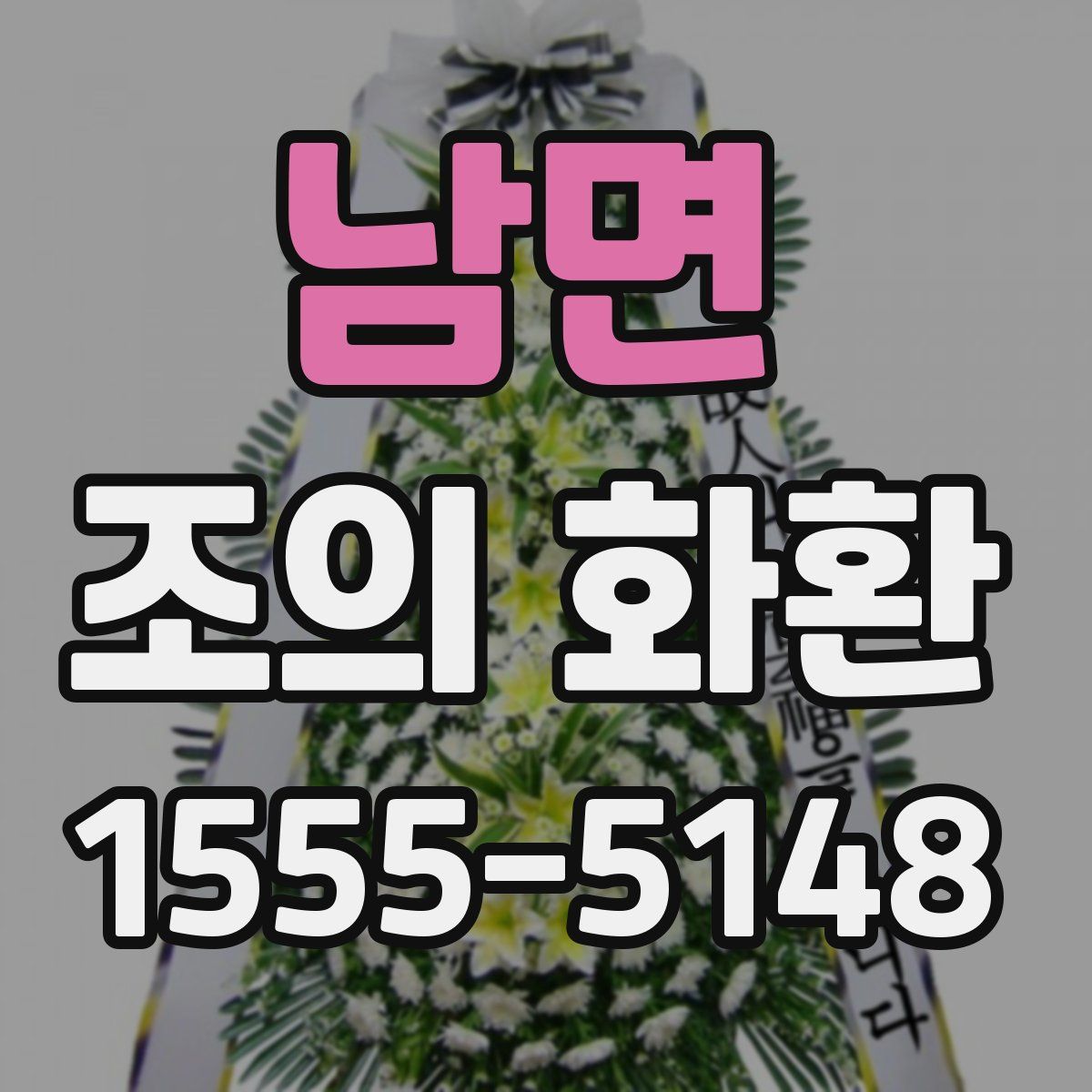 남면 조의 화환