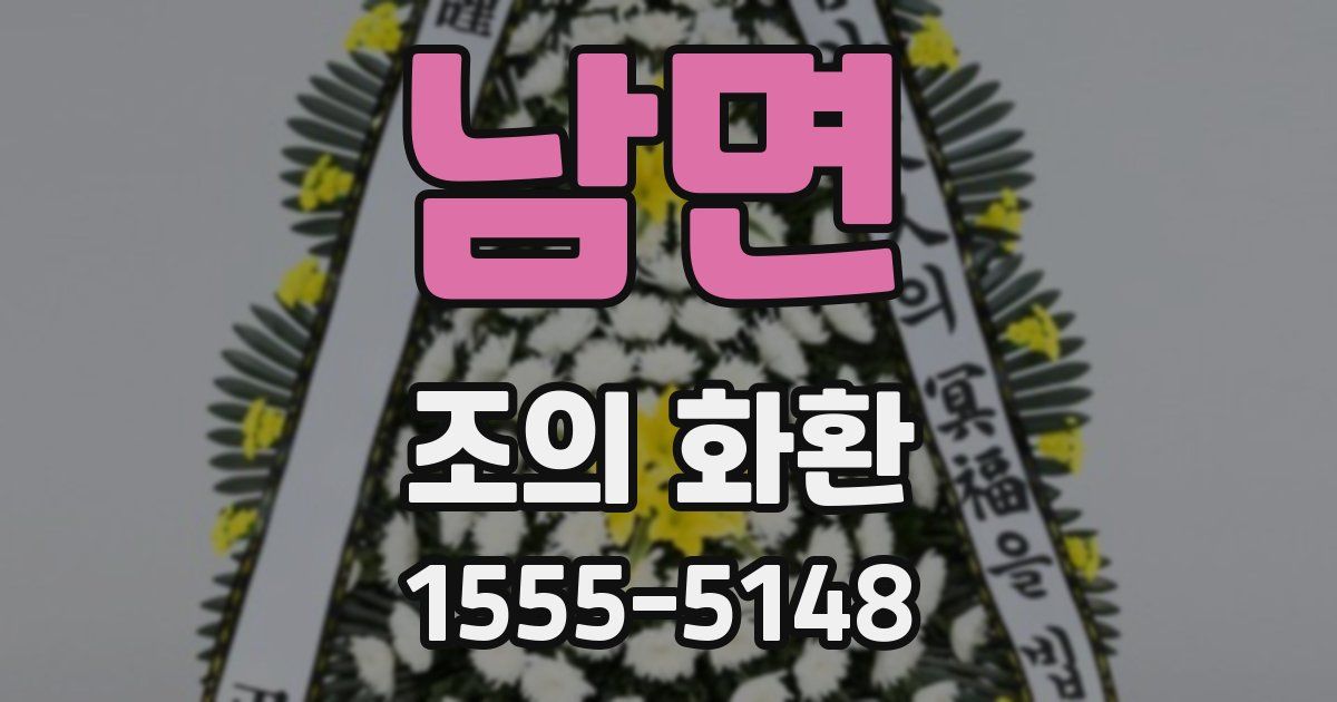 남면 조의 화환