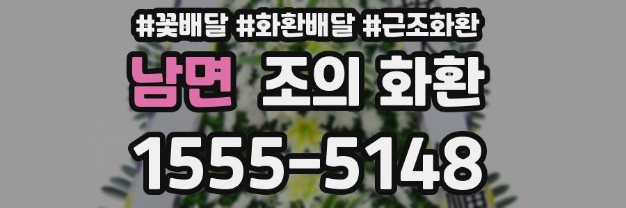 남면 조의 화환