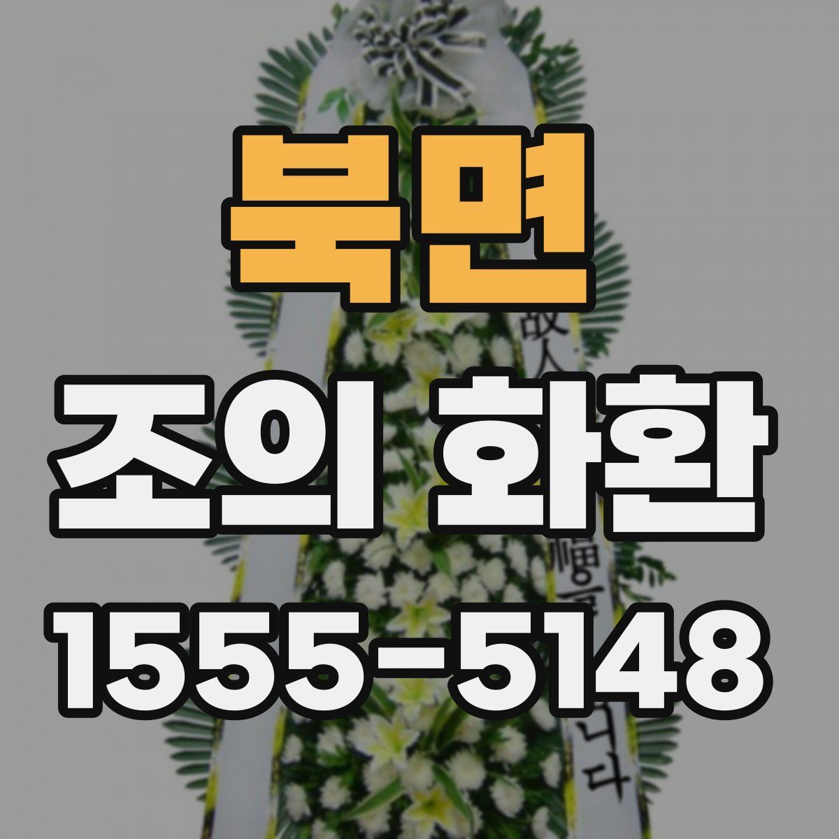 북면 조의 화환