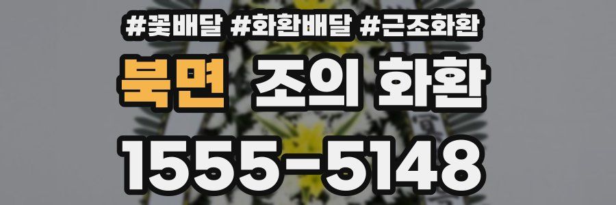 북면 조의 화환