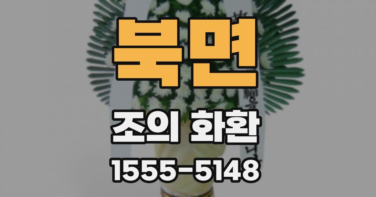 북면 조의 화환