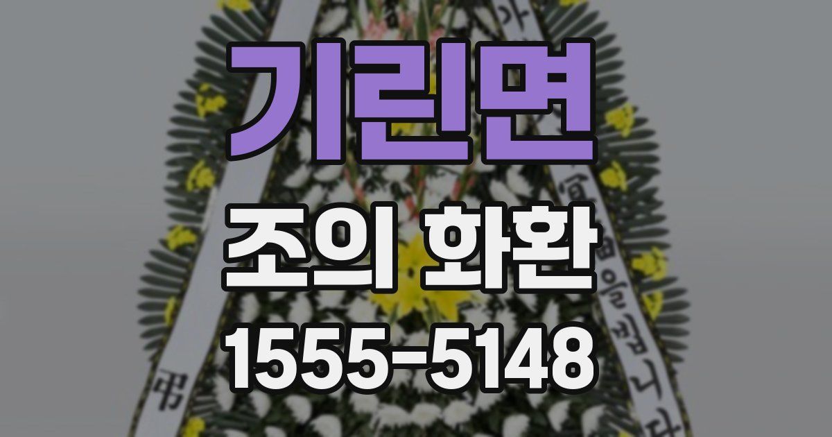 기린면 조의 화환