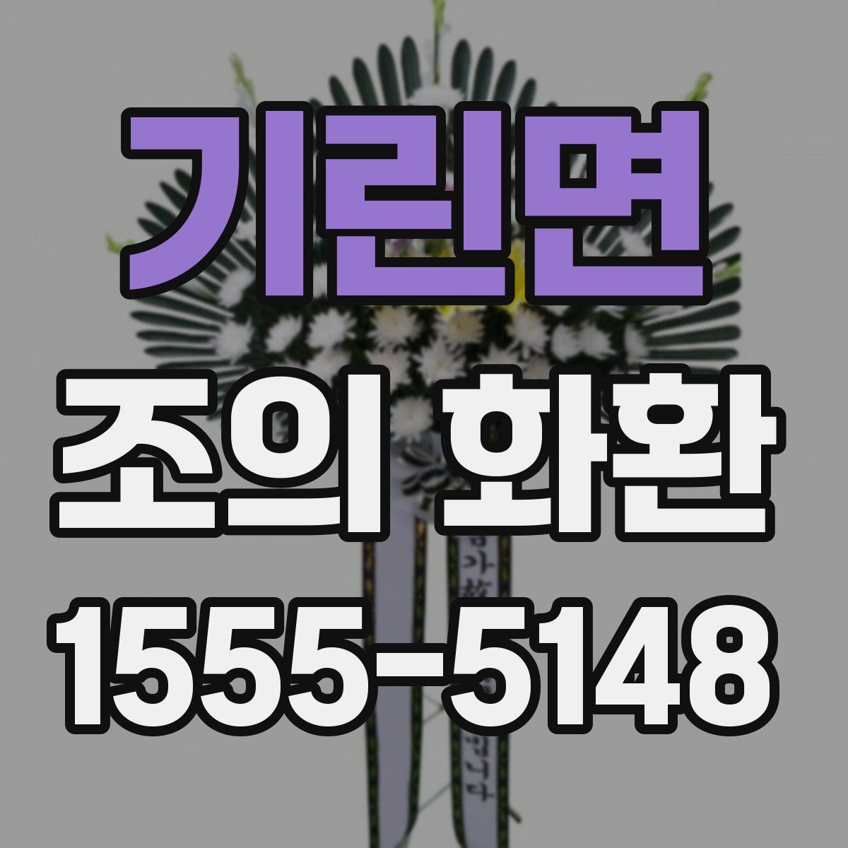 기린면 조의 화환