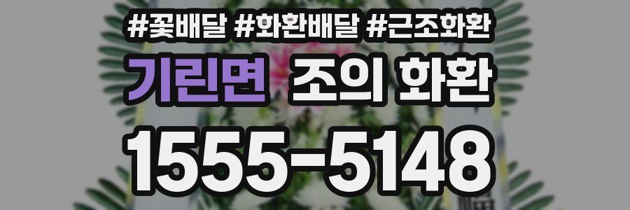 기린면 조의 화환
