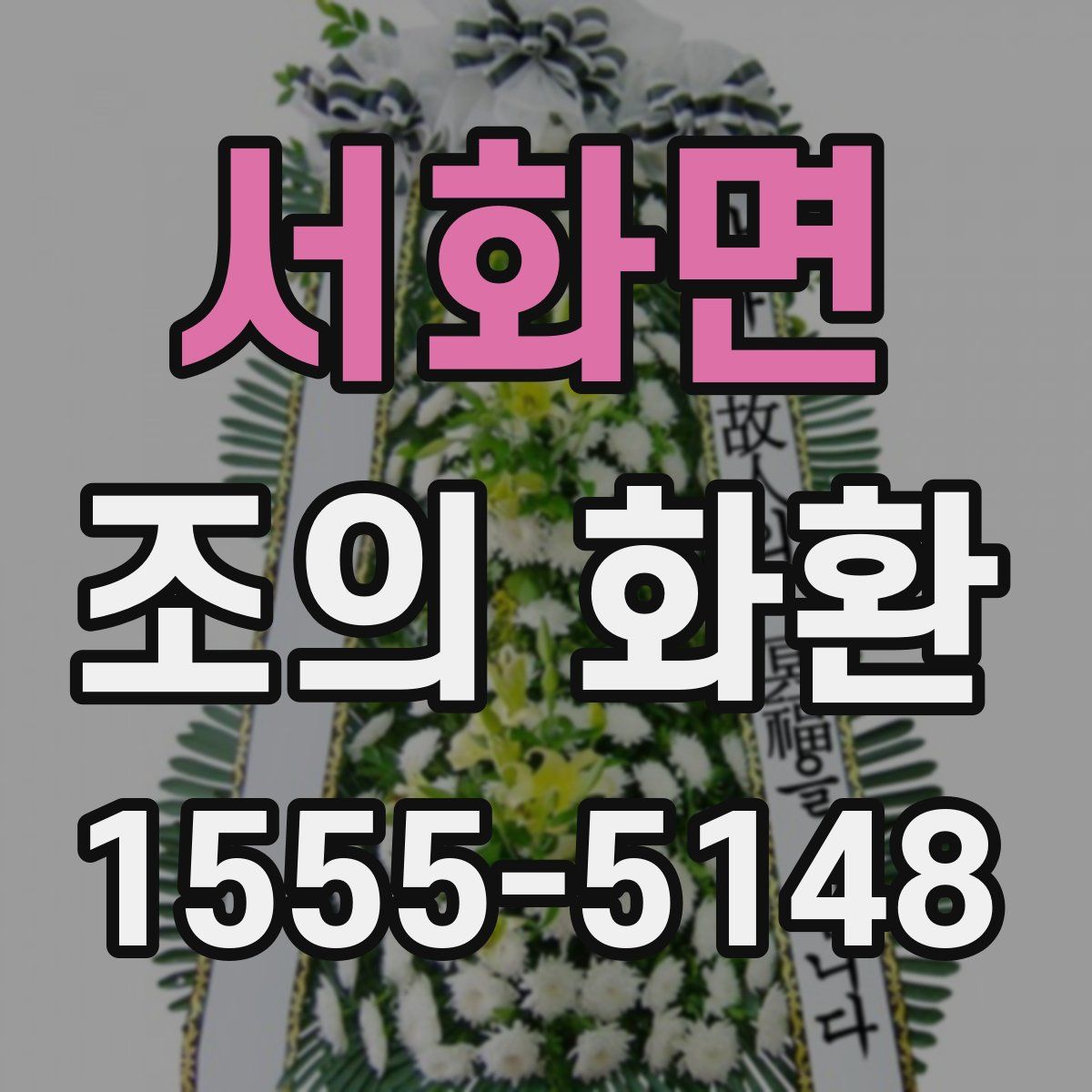 서화면 조의 화환