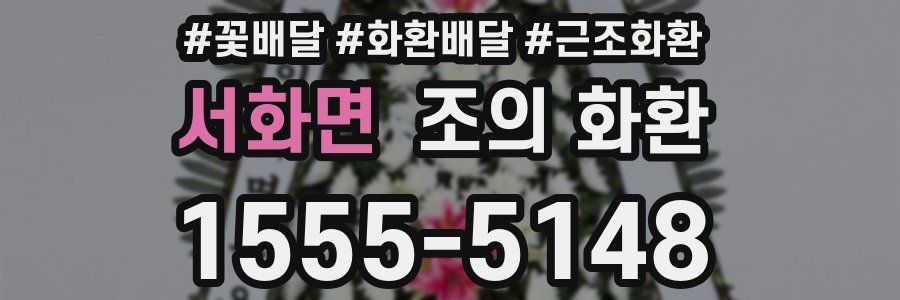 서화면 조의 화환