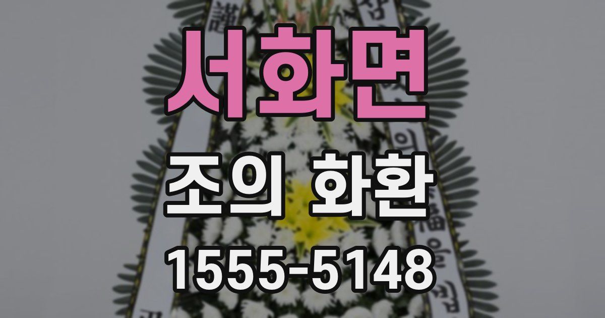 서화면 조의 화환
