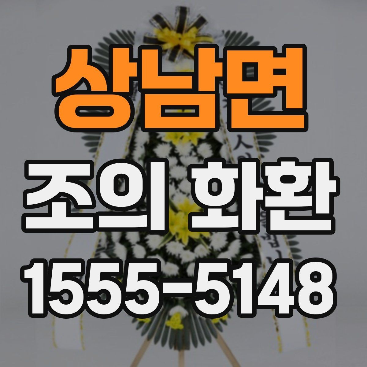 상남면 조의 화환 선택 기준을 상황별로 정리