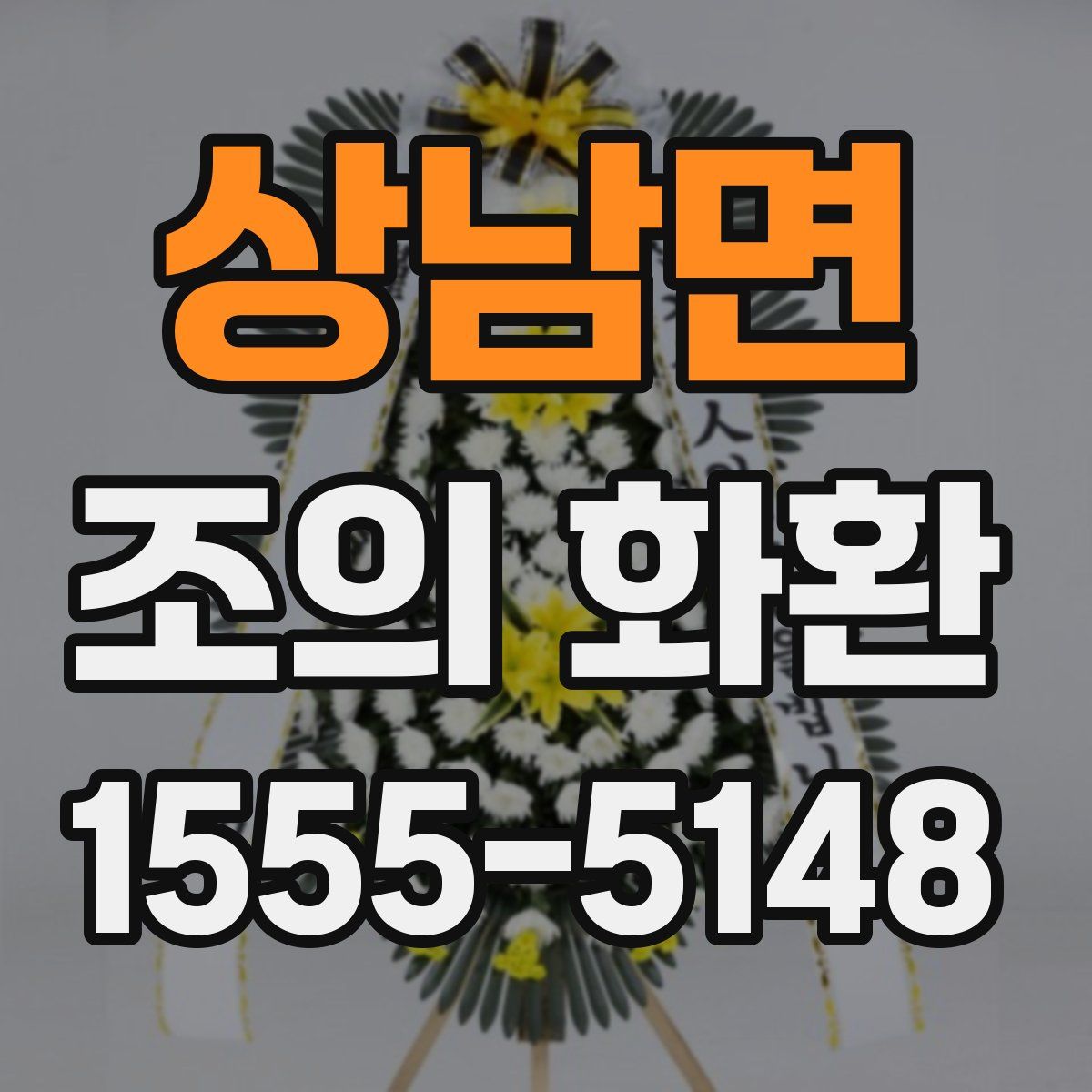 상남면 조의 화환