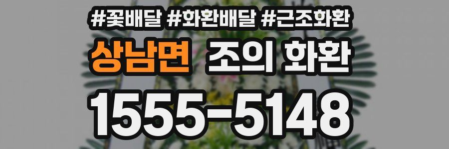 상남면 조의 화환