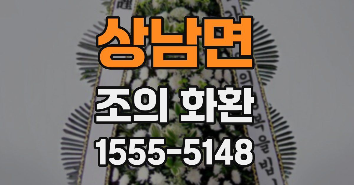 상남면 조의 화환