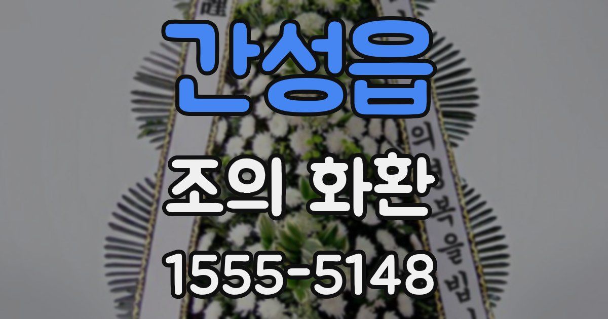 간성읍 조의 화환
