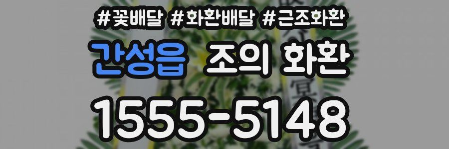 간성읍 조의 화환