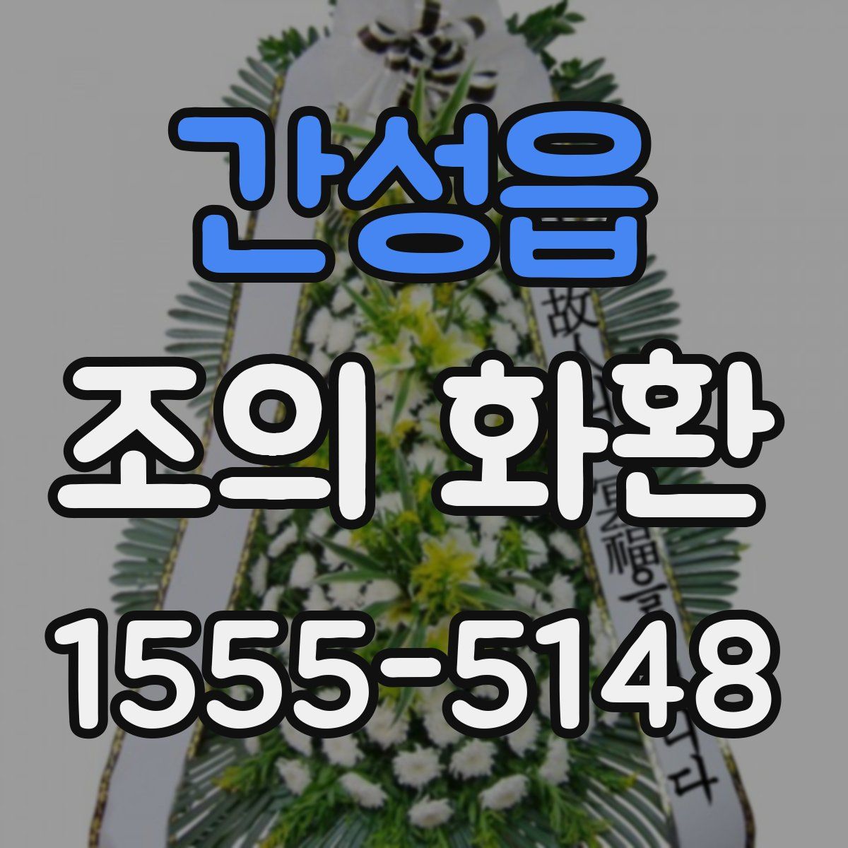 간성읍 조의 화환