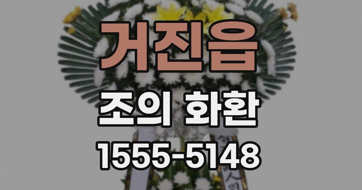 거진읍 조의 화환
