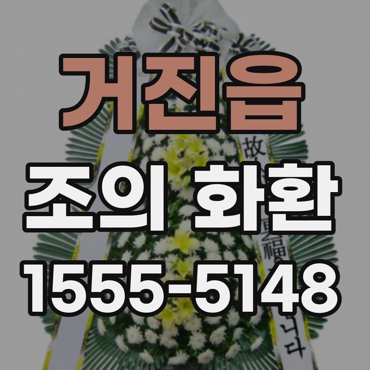 거진읍 조의 화환
