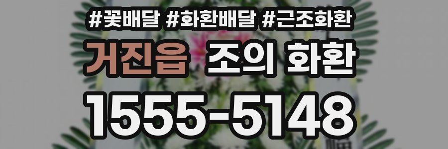 거진읍 조의 화환