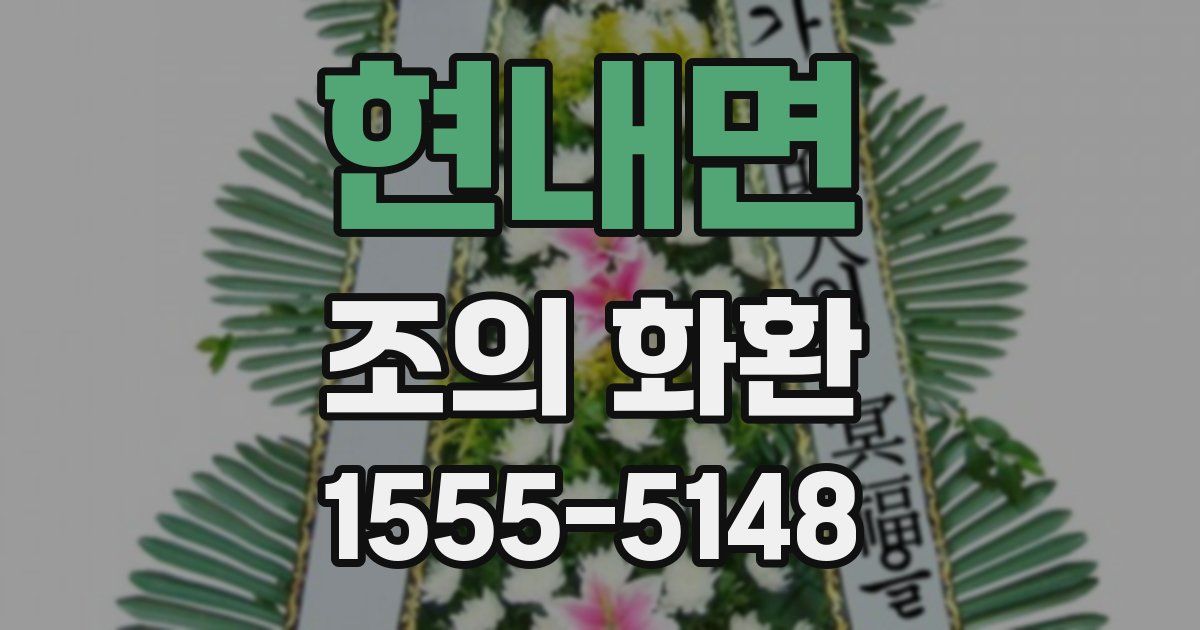 현내면 조의 화환