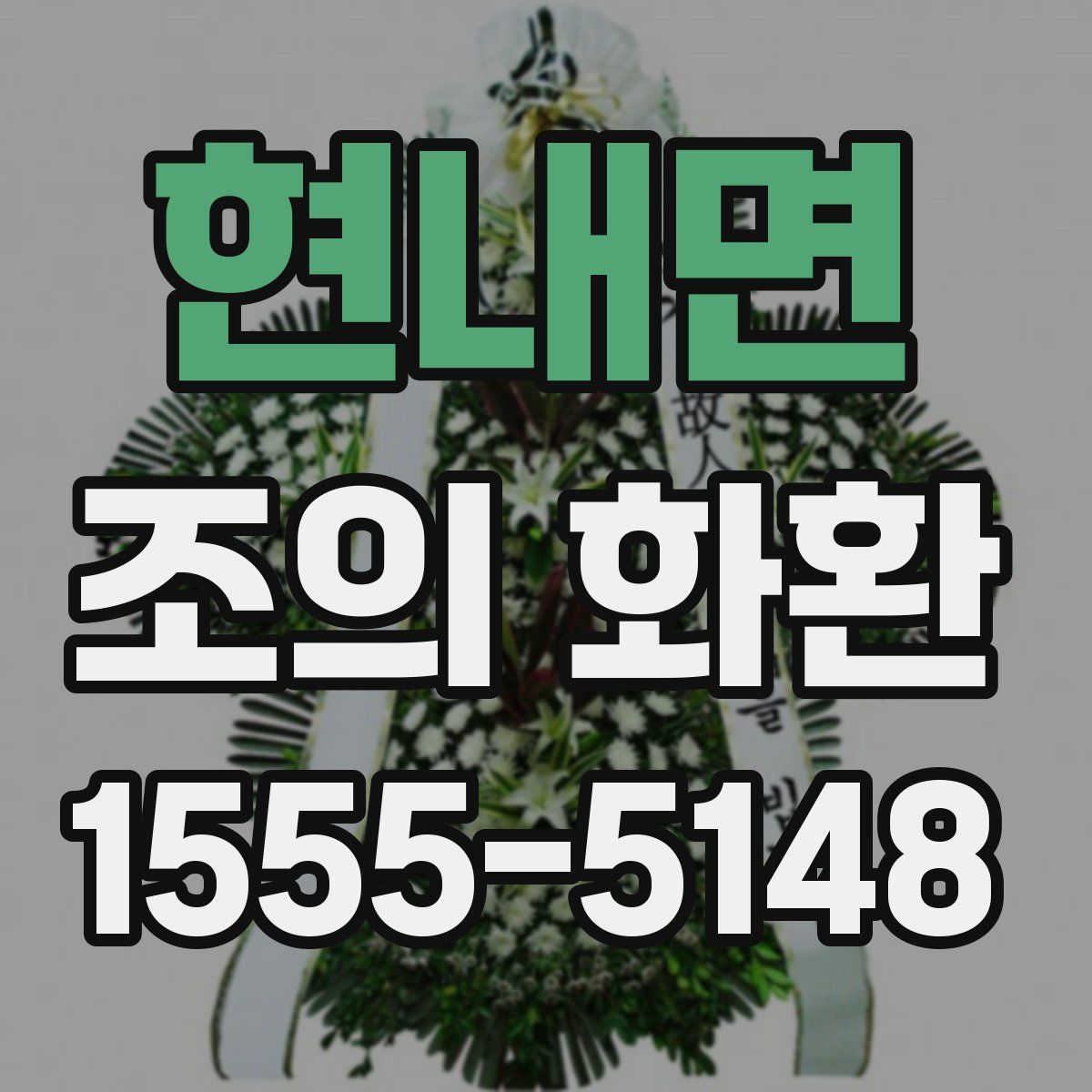 현내면 조의 화환