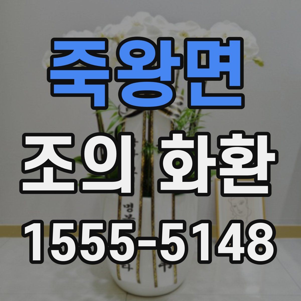 죽왕면 조의 화환 당일 배송을 확인하는 방법