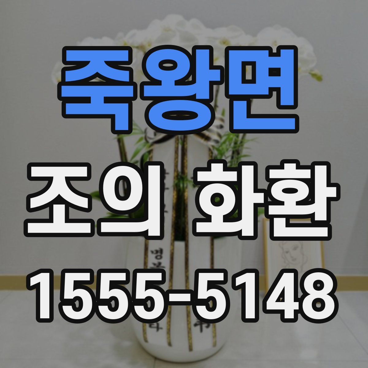 죽왕면 조의 화환