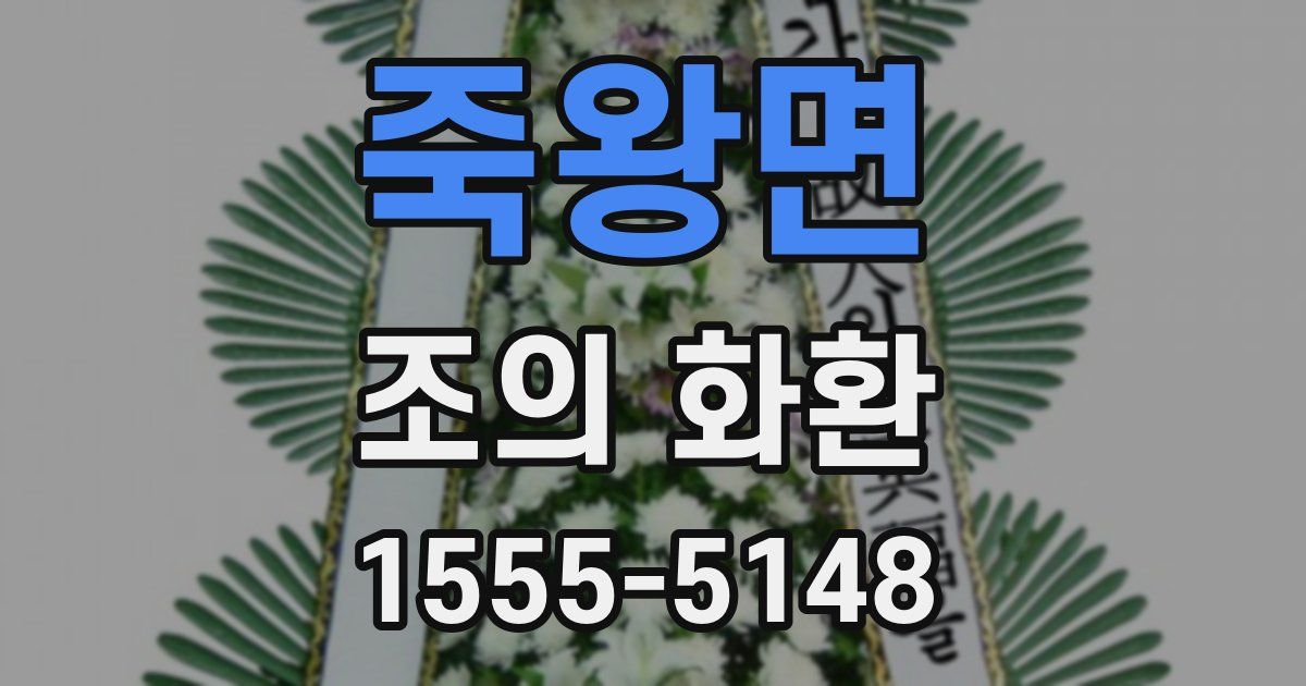 죽왕면 조의 화환