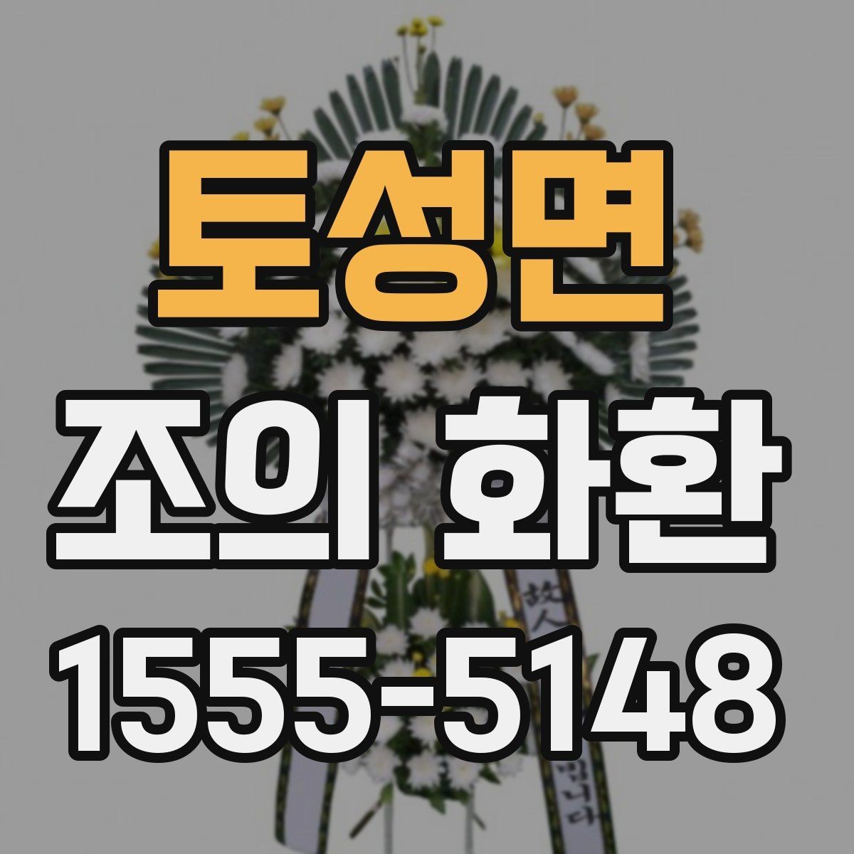 토성면 조의 화환 문구 길이 조절하는 방법