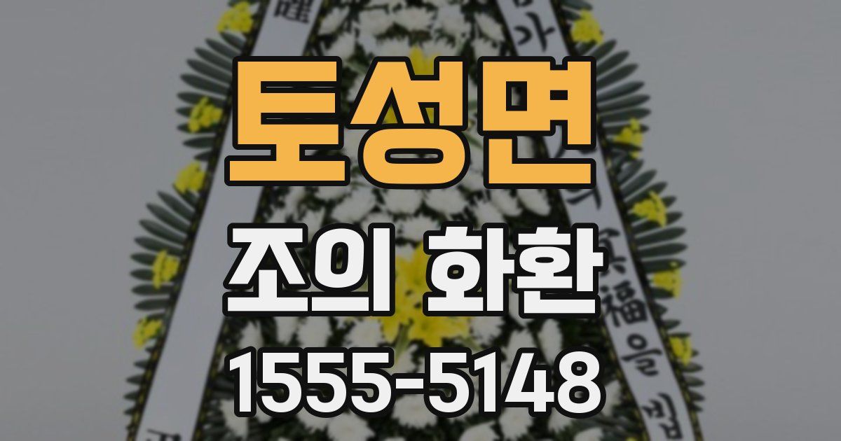 토성면 조의 화환