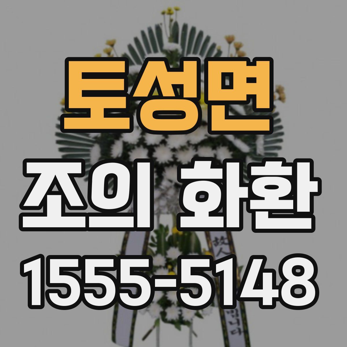 토성면 조의 화환