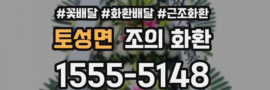 토성면 조의 화환