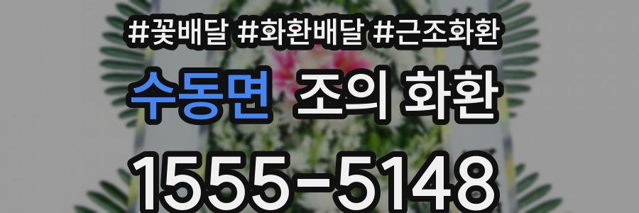 수동면 조의 화환