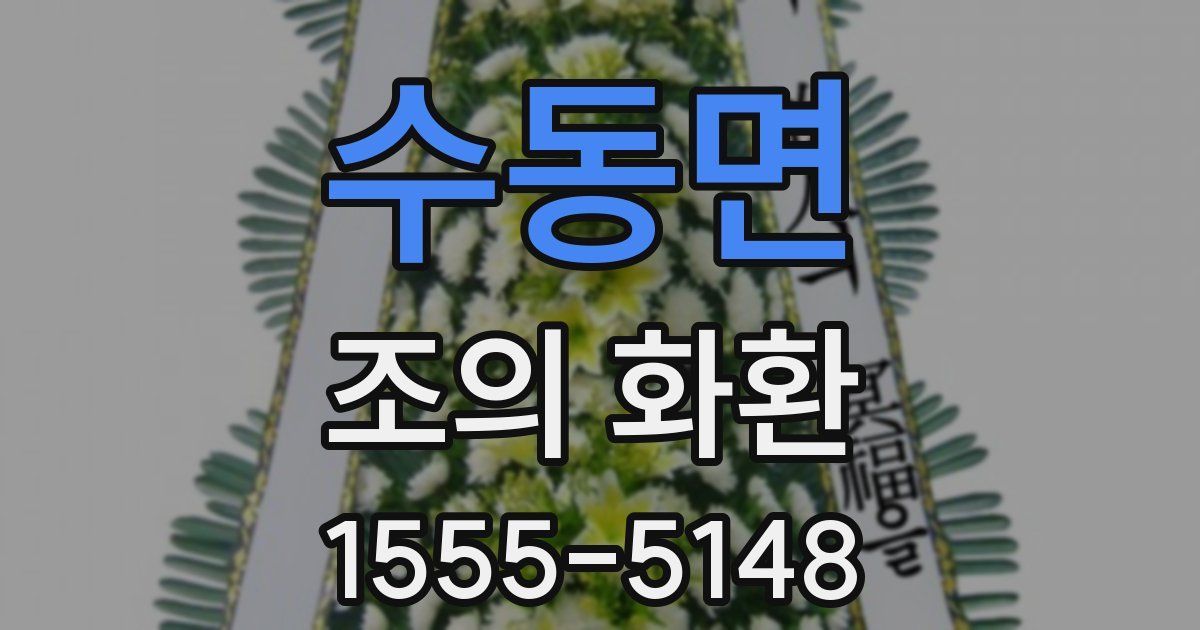 수동면 조의 화환