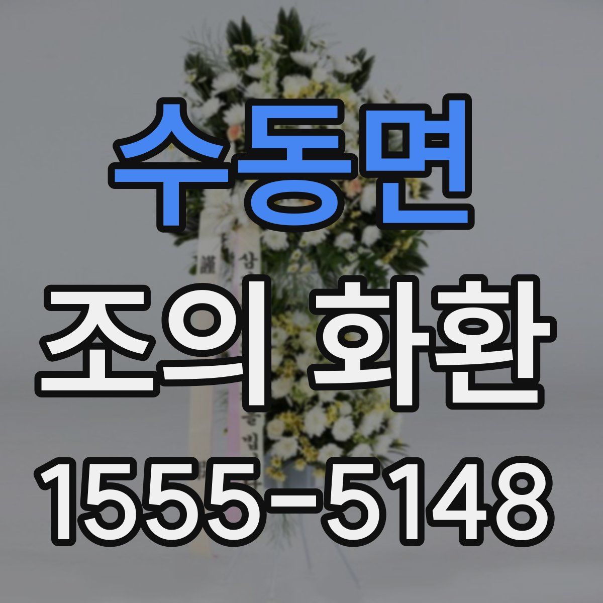 수동면 조의 화환