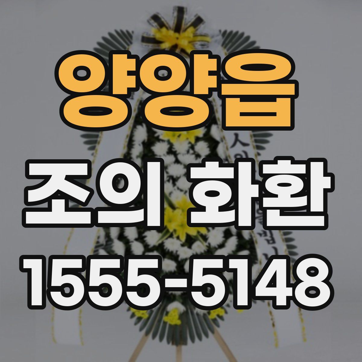 양양읍 조의 화환