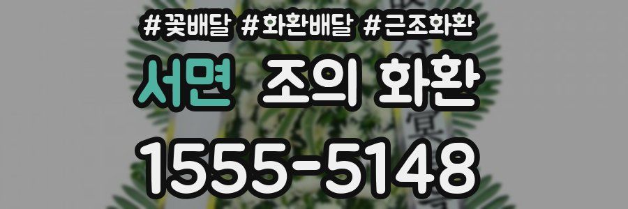 서면 조의 화환