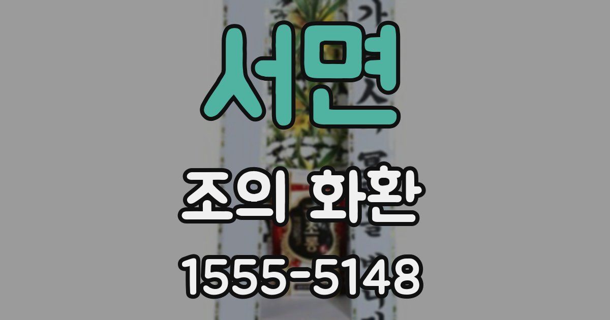 서면 조의 화환