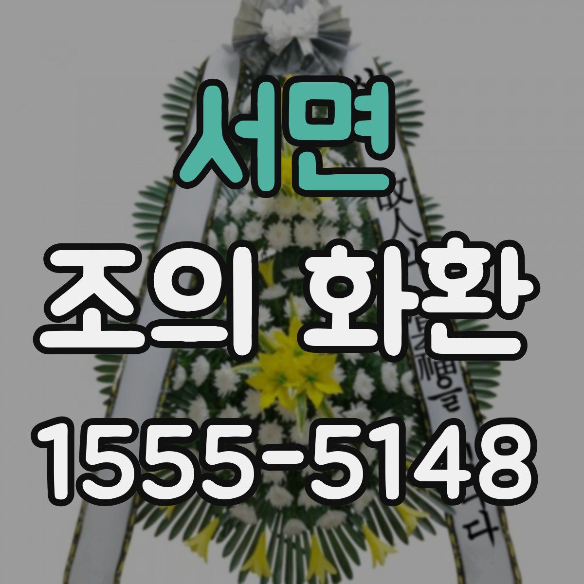 서면 조의 화환
