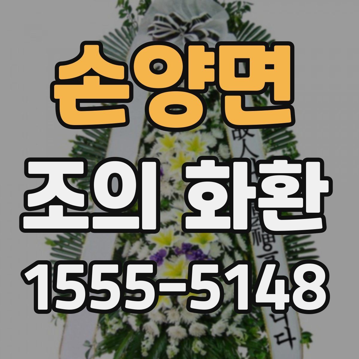 손양면 조의 화환 디자인 고를 때 고려할 점