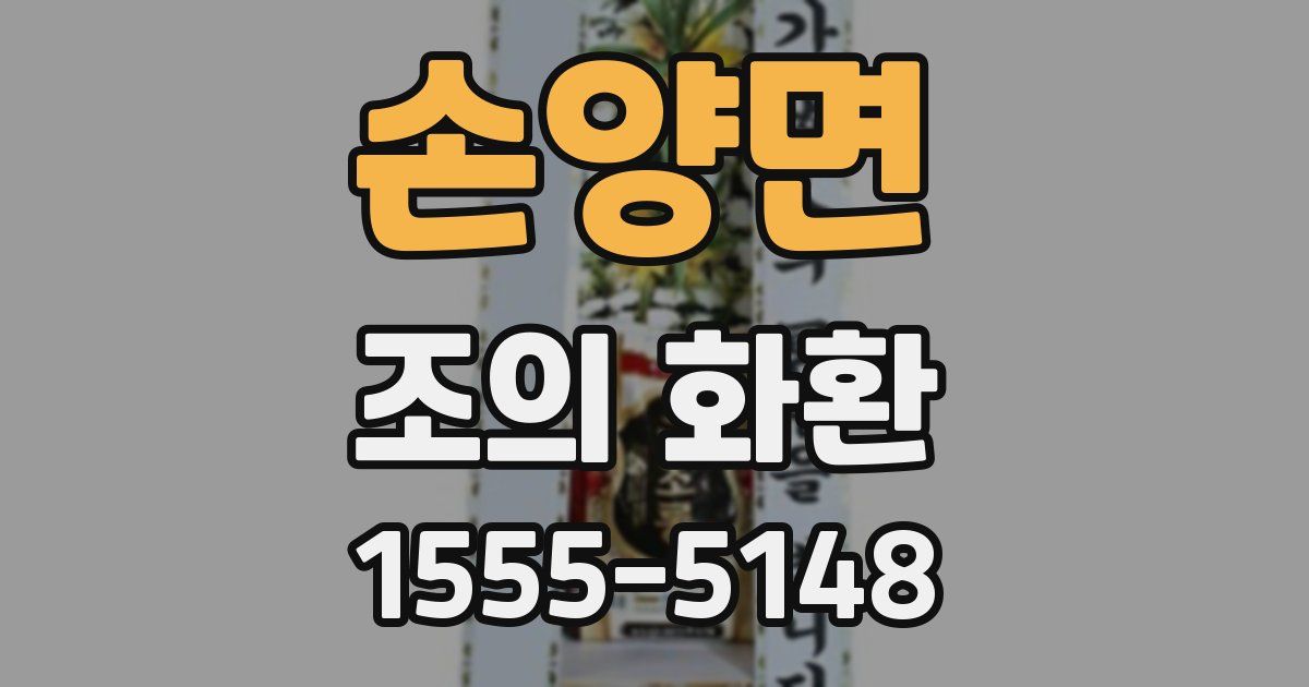 손양면 조의 화환