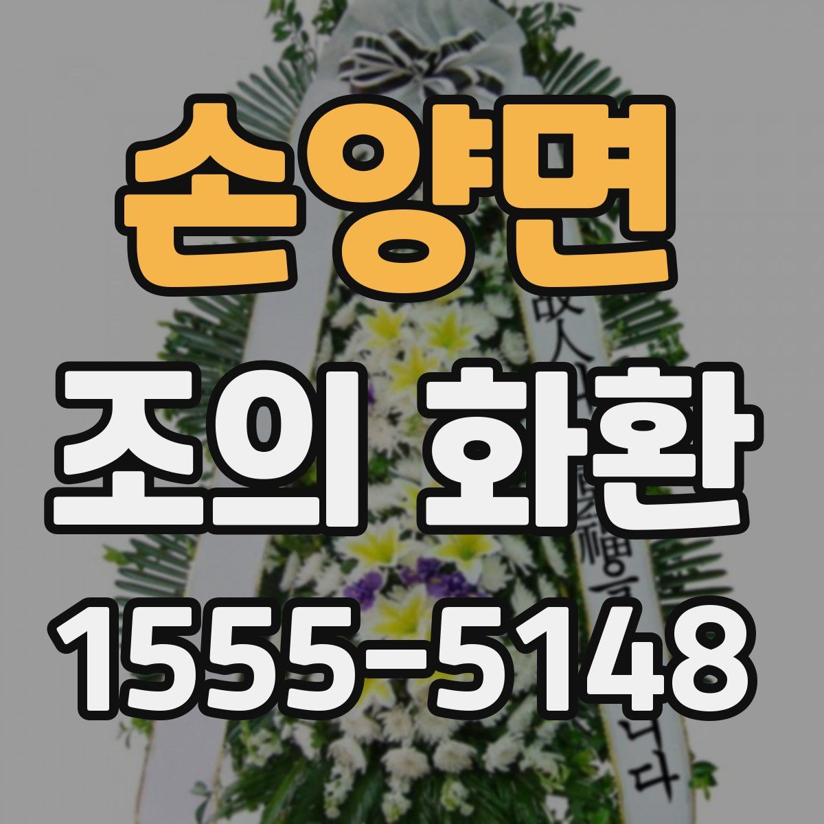 손양면 조의 화환