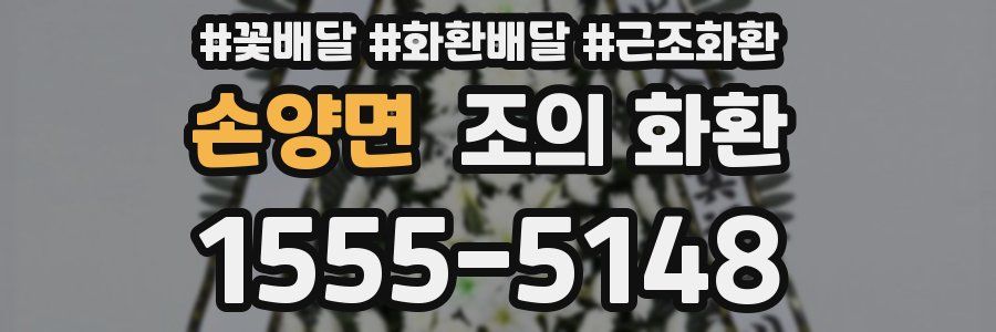 손양면 조의 화환