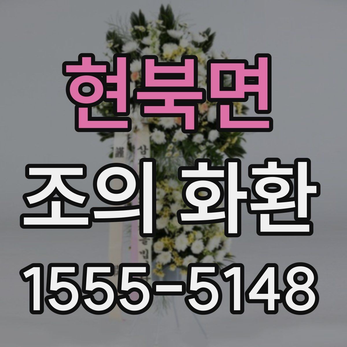 현북면 조의 화환 선택 시 무리 없는 예산 잡기