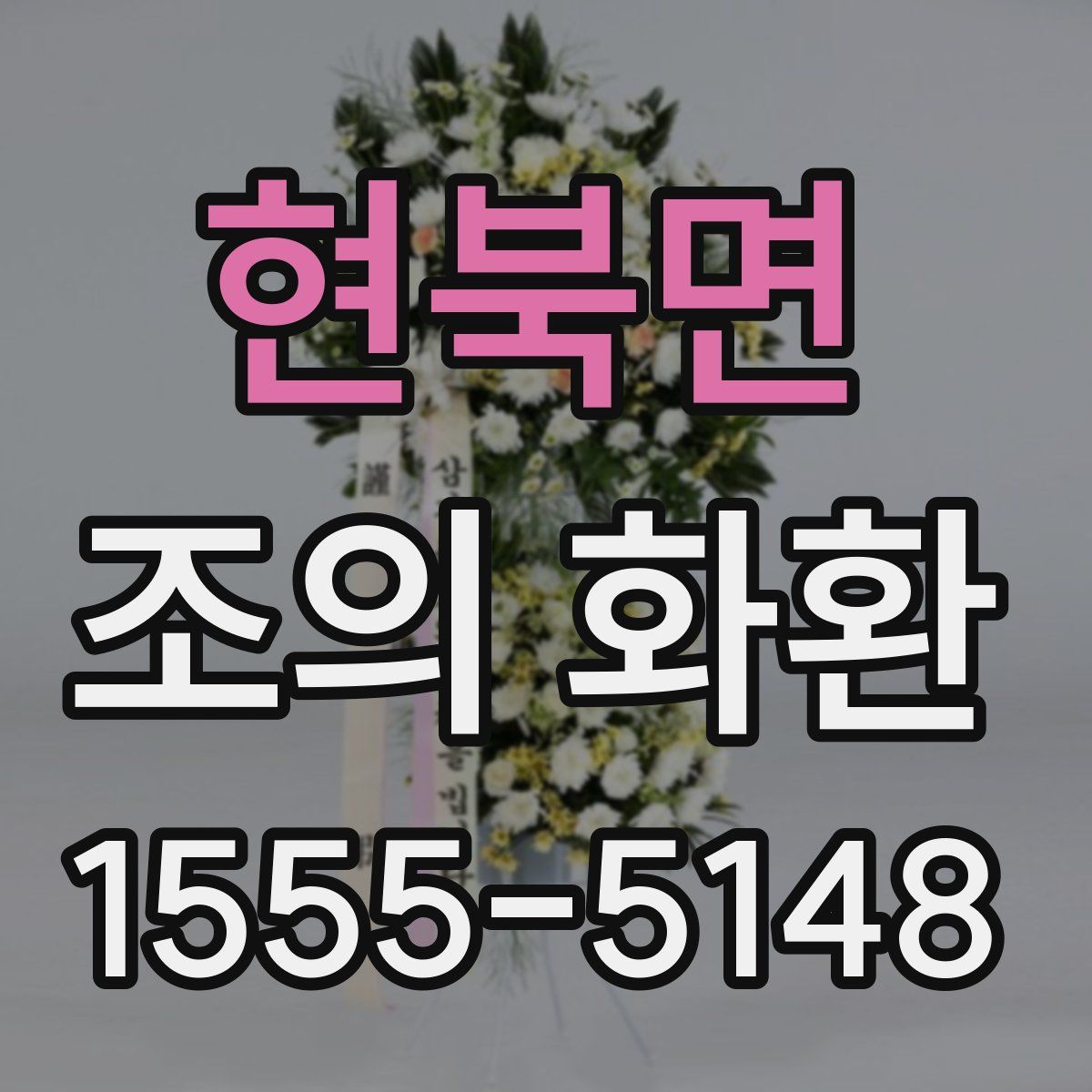 현북면 조의 화환