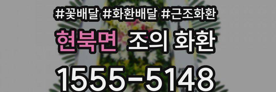 현북면 조의 화환