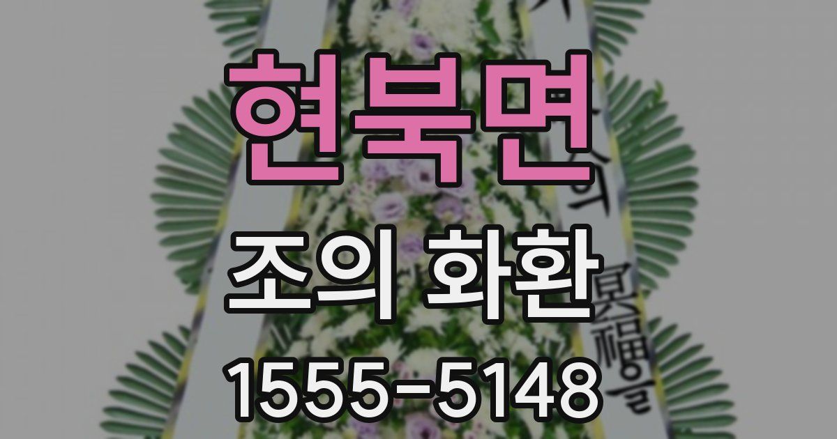 현북면 조의 화환