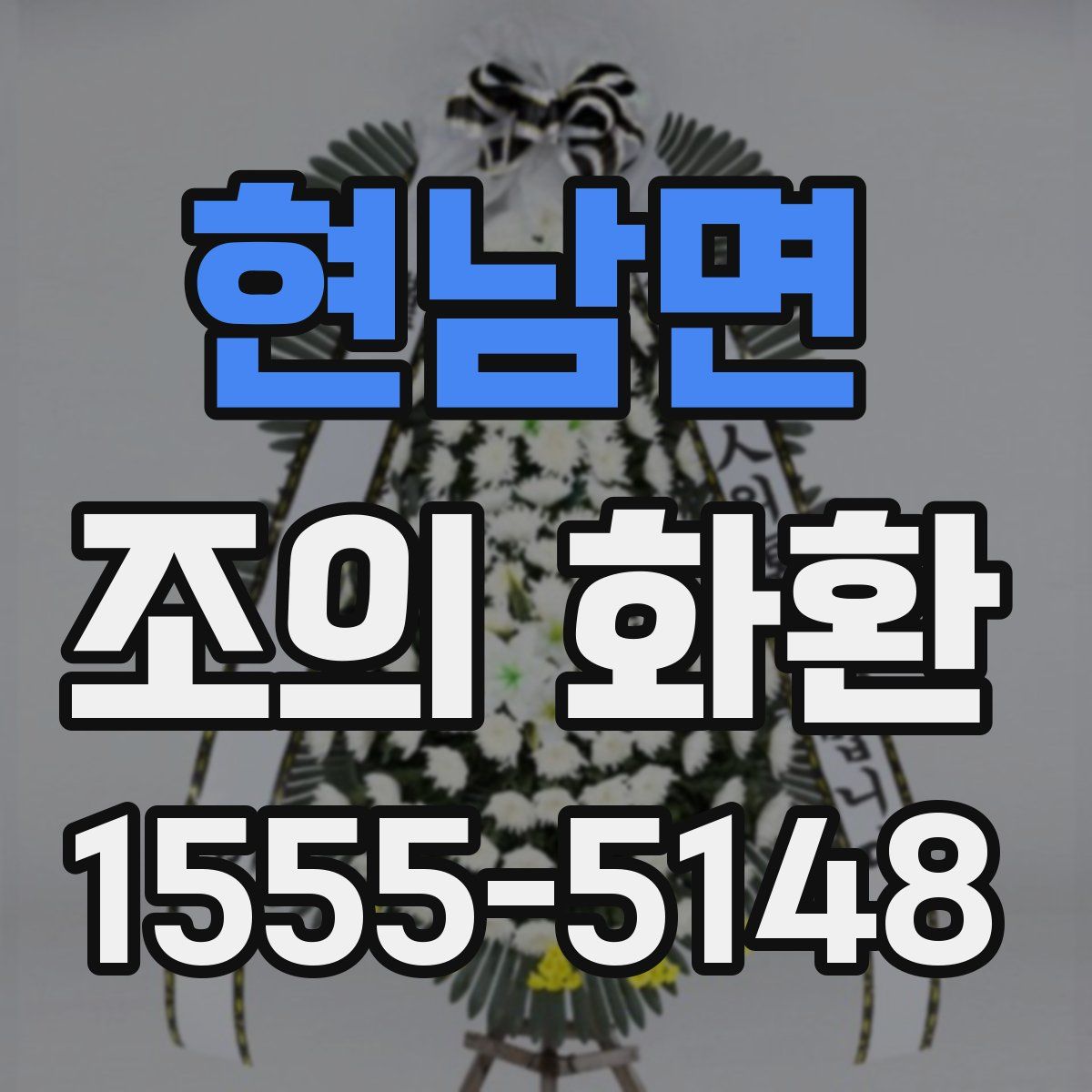 현남면 조의 화환