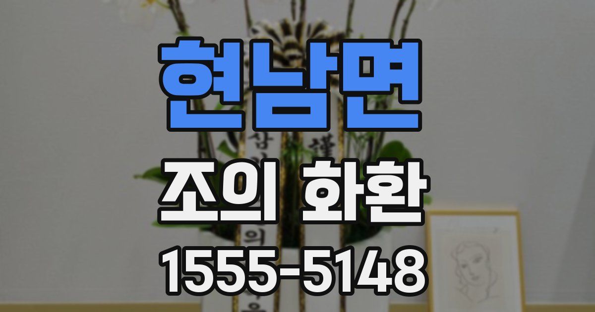 현남면 조의 화환