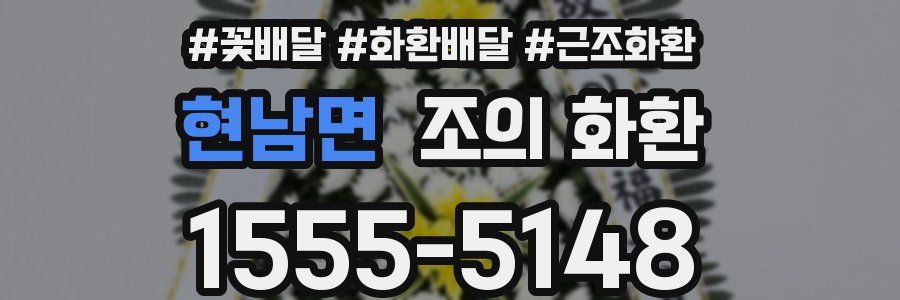 현남면 조의 화환