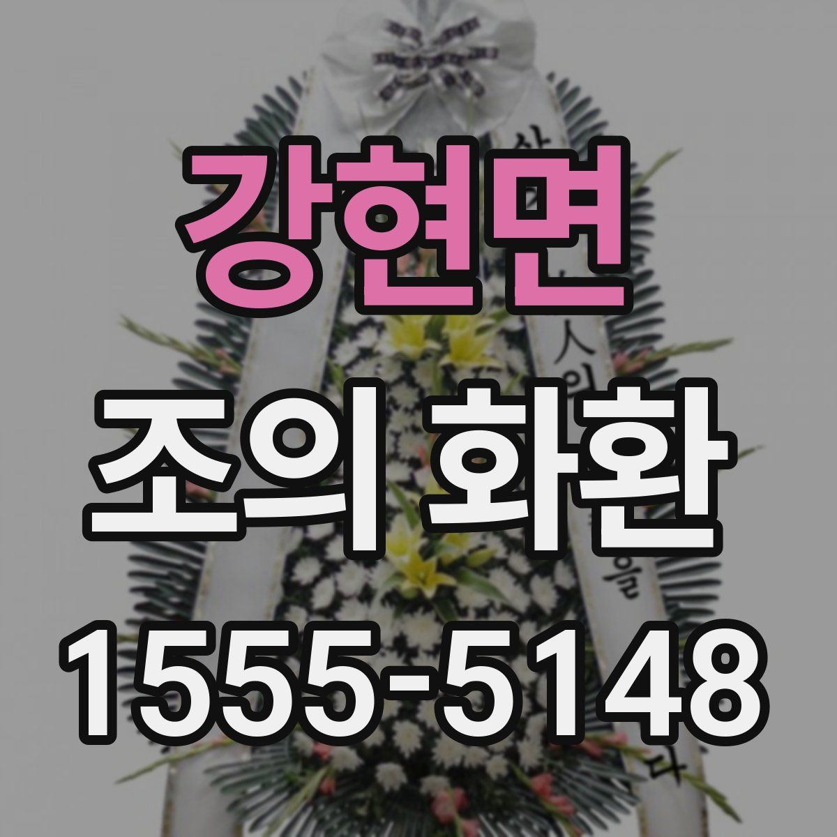 강현면 조의 화환